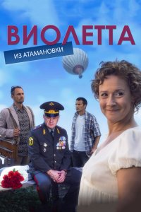  Виолетта из Атамановки 1 сезон 