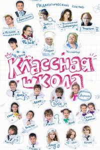  Классная школа 1 сезон 