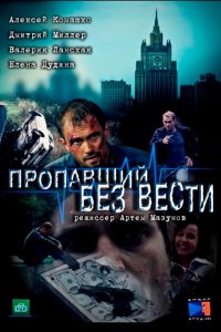  Пропавший без вести 1,2 сезон 