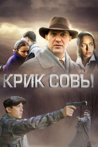  Крик совы 1 сезон 