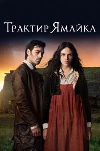  Трактир «Ямайка» 1 сезон 