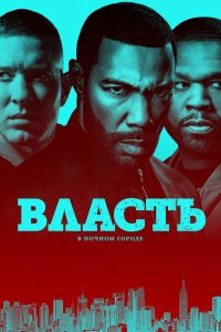  Власть в ночном городе 1,2,3,4,5,6 сезон 