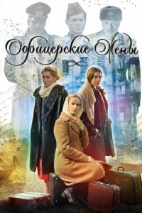  Офицерские жены 1 сезон 