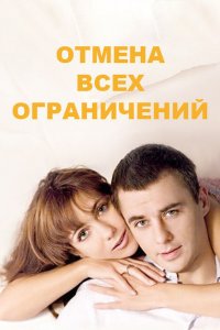  Отмена всех ограничений 1 сезон 