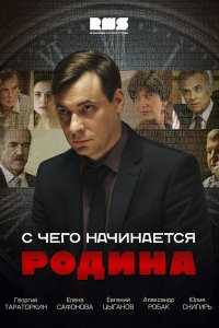  С чего начинается Родина 1 сезон 