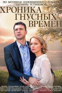  Хроника гнусных времен 1 сезон 