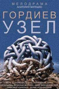  Гордиев узел 1 сезон 