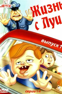  Жизнь с Луи 1,2,3 сезон 