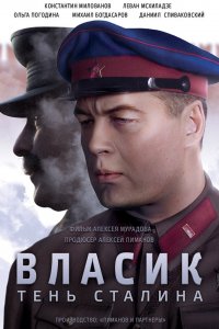  Власик. Тень Сталина 1 сезон 