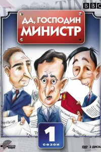 Да, господин министр 1,2,3,4 сезон