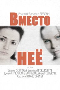  Вместо неё 1 сезон 