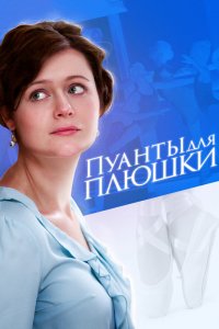  Пуанты для Плюшки 1 сезон 