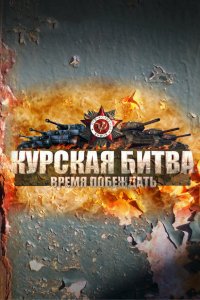  Курская битва. Время побеждать 1 сезон 