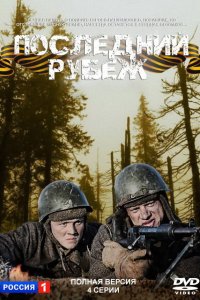  Последний рубеж 1 сезон 