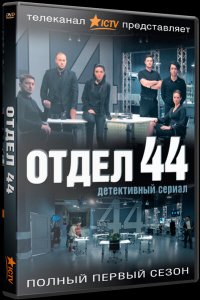  Отдел 44 1,2 сезон 