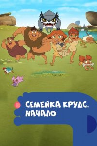  Семейка Крудс. Начало 1,2,3,4 сезон 