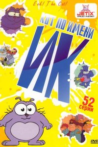 Кот Ик 1,2,3,4,5 сезон