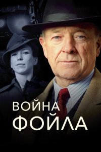  Война Фойла 1,2,3,4,5,6,7,8 сезон 