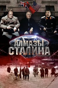  Алмазы Сталина 1 сезон 