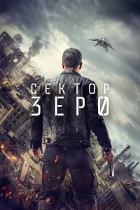  Сектор Зеро 1 сезон 