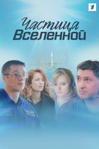  Частица вселенной 1 сезон 