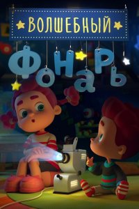  Волшебный фонарь 1 сезон 