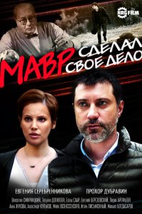  Мавр сделал своё дело 1 сезон 