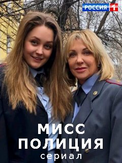 Мисс полиция 1 сезон