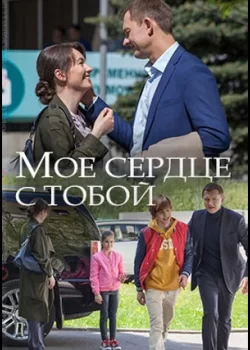 Мое сердце с тобой 1 сезон