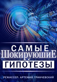 Самые шокирующие гипотезы 1 сезон