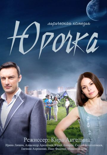 Юрочка 1 сезон