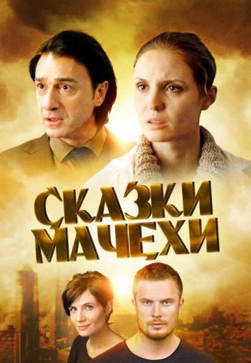 Сказки мачехи 1 сезон