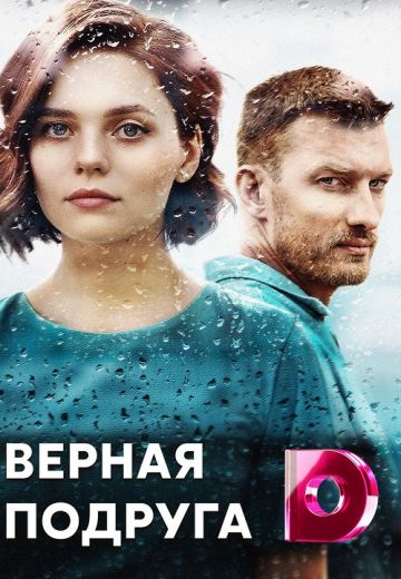 Верная подруга 1 сезон