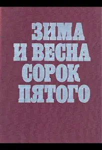 Зима и весна сорок пятого 1 сезон