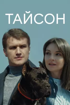 Тайсон 1 сезон