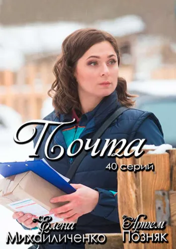 Почта 1 сезон