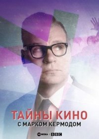 Тайны кино с Марком Кермодом 1,2,3 сезон