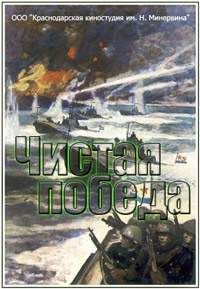 Чистая победа. Штурм Новороссийска 1 сезон