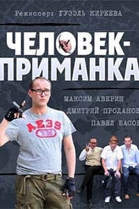 Человек-приманка 1 сезон