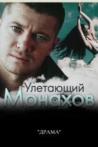 Улетающий Монахов 1 сезон