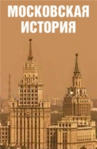 Московская история 1 сезон