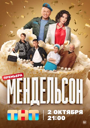 Мендельсон 1 сезон