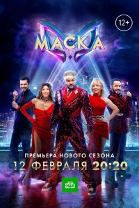 Маска 1,2,3,4,5 сезон