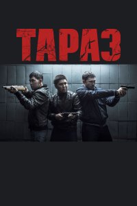 Тараз (фильм 2016)