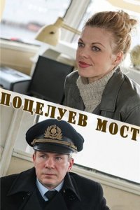 Поцелуев мост (фильм 2016)