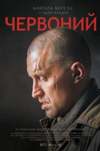 Червонный (фильм 2017)