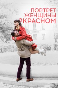 Портрет женщины в красном (фильм 2016)