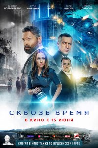 Сквозь время (фильм 2022)