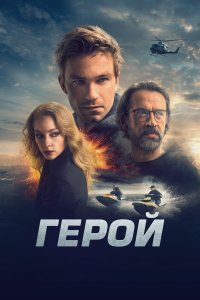 Герой (фильм 2019)