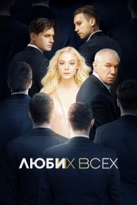 Люби их всех (фильм 2019)